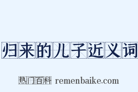 归来的儿子近义词是什么意思的图片